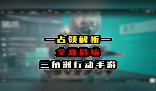 三角洲行动手游科技在哪里下载(哪里能下载到免费的三角洲行动科技?) 三角洲行动手游科技在哪里下载(哪里能下载到免费的三角洲行动科技?)