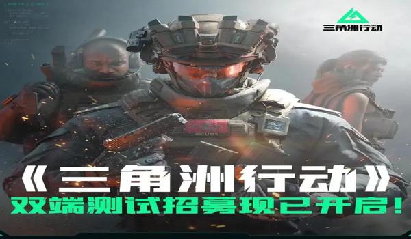 三角洲行动国际服手游下载安装(三角洲行动国际服手游什么时候上线?) 三角洲行动国际服手游下载安装(三角洲行动国际服手游什么时候上线?)