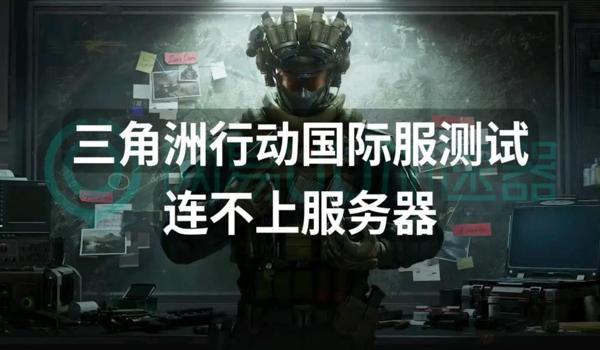 手游三角洲科技器(三角洲行动手游科技器安全吗?) 手游三角洲科技器(三角洲行动手游科技器安全吗?)