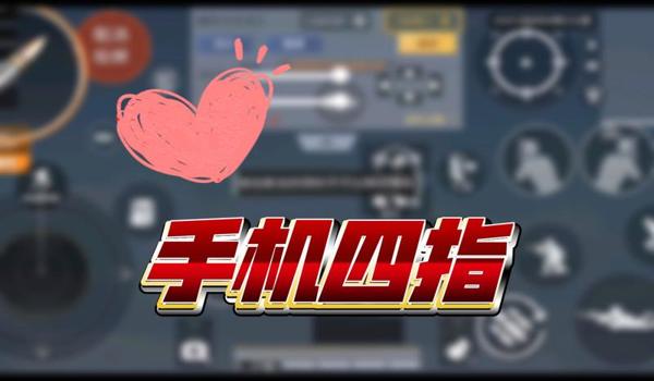 三角洲行动科技四指键位(有没有更高级的四指键位设置?) 三角洲行动科技四指键位(有没有更高级的四指键位设置?)