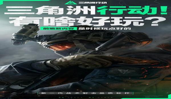 三角洲行动科技瞄准 怎么下载（三角洲行动科技瞄准在哪里下载？）